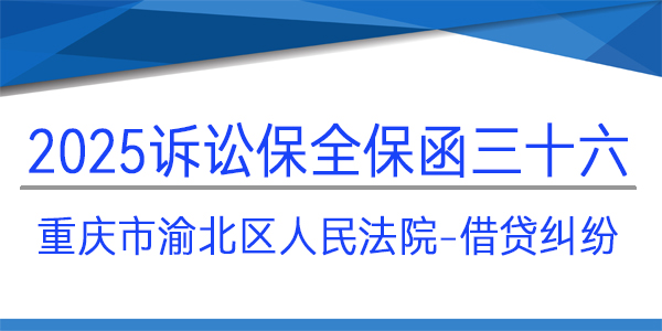 重慶市渝北區人民法院,訴訟保全,財產保全